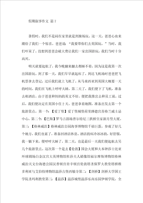 假期叙事作文汇总十篇