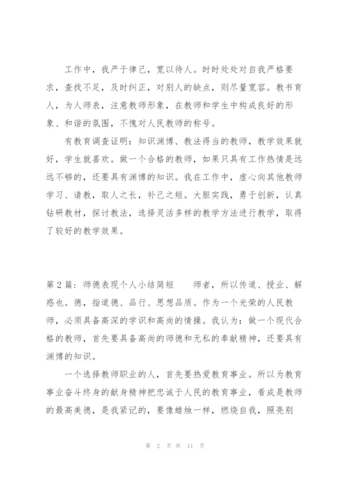 师德表现个人小结简短(通用5篇).docx