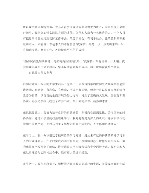 精编毕业的自我鉴定800字参考范文应该怎么写.docx