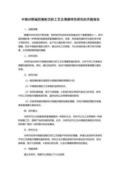 中频对靶磁控溅射沉积工艺及薄膜特性研究的开题报告.docx