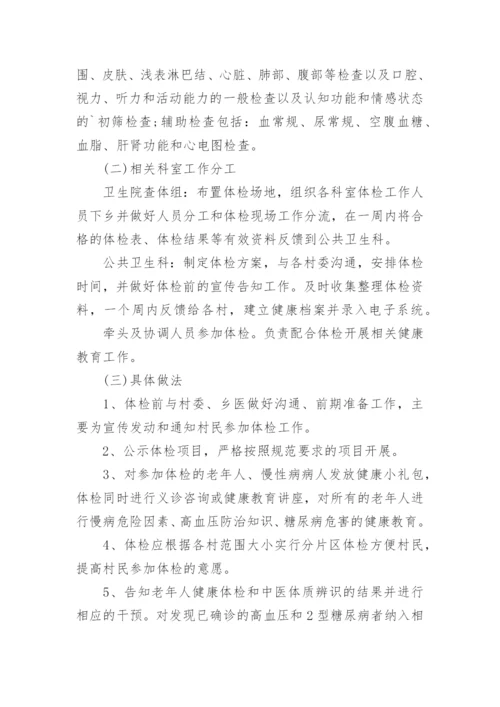 老年人健康管理工作计划_1.docx