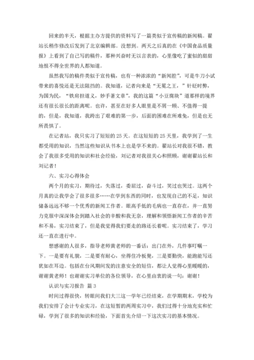 有关认识与实习报告模板五篇.docx