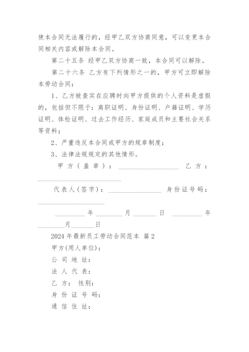 2024年最新员工劳动合同范本.docx