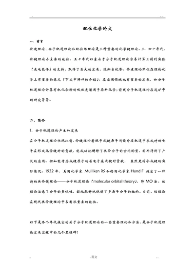 配位化学论文—分子轨道理论