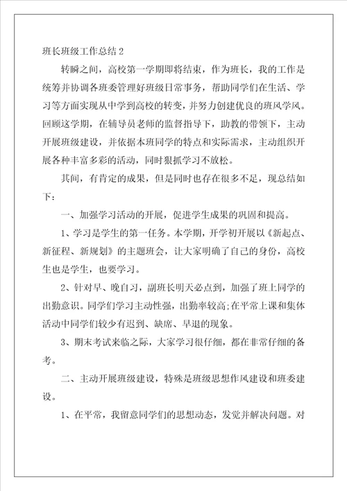 班长班级工作总结