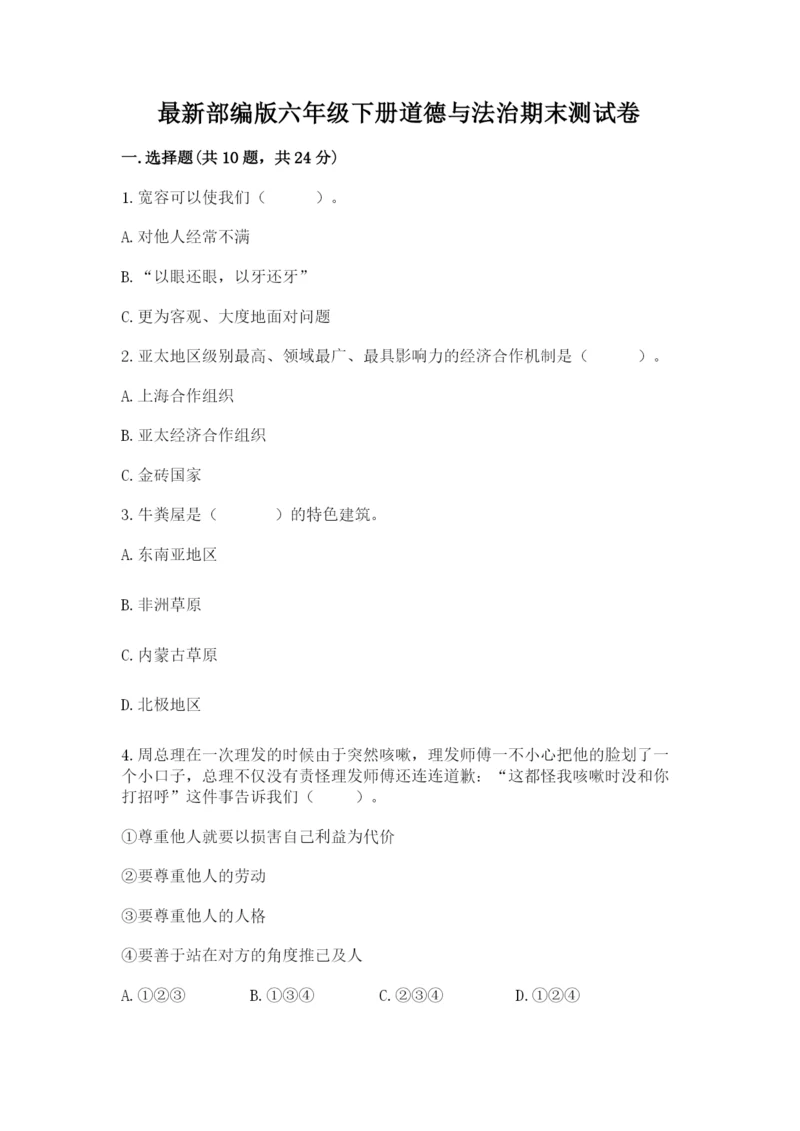最新部编版六年级下册道德与法治期末测试卷含答案（研优卷）.docx