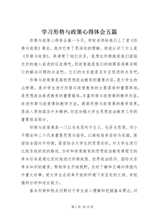 学习形势与政策心得体会五篇.docx