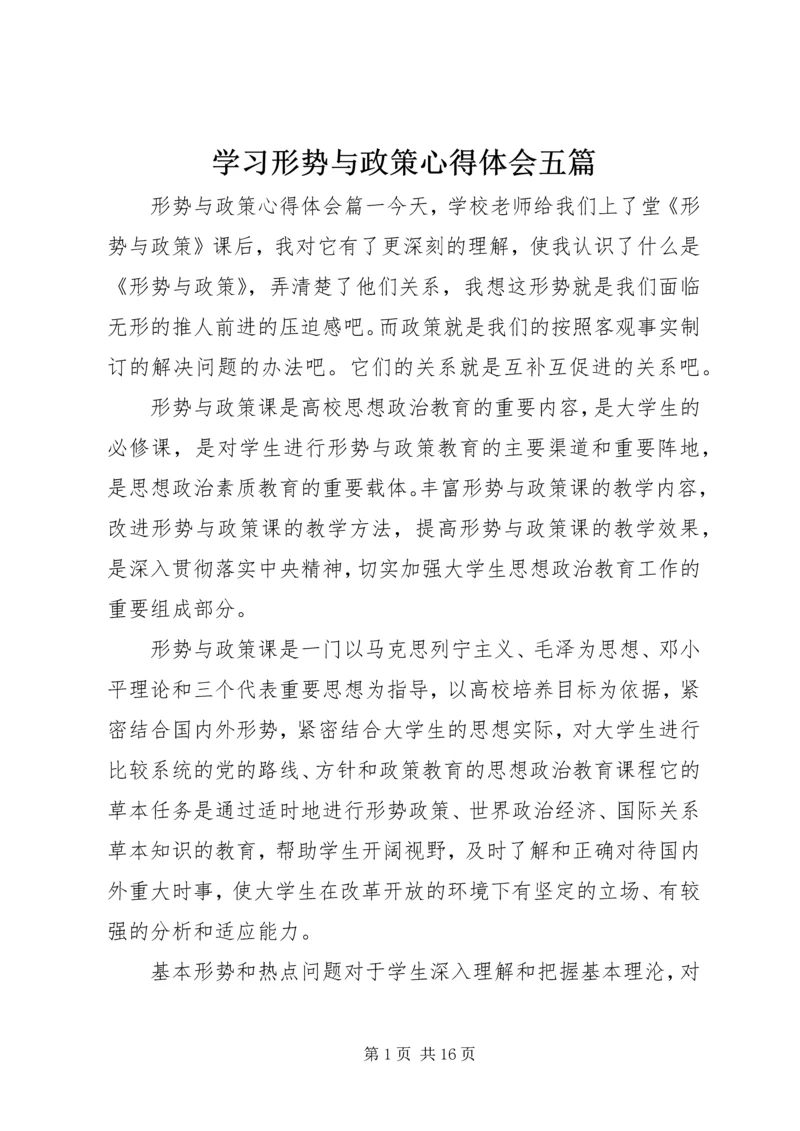 学习形势与政策心得体会五篇.docx