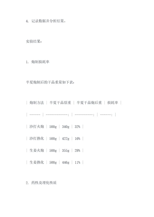 半夏炮制的实验报告