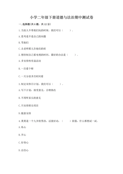 小学二年级下册道德与法治期中测试卷附参考答案【完整版】.docx