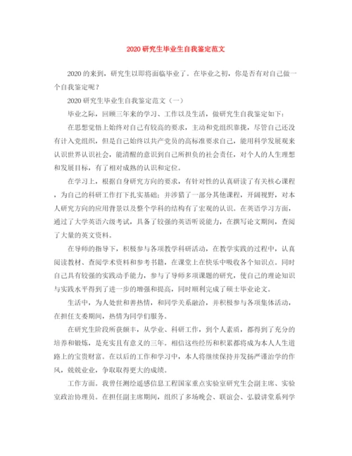 精编之研究生毕业生自我鉴定范文.docx