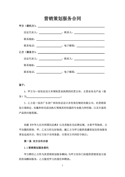 线下活动营销策划服务合同