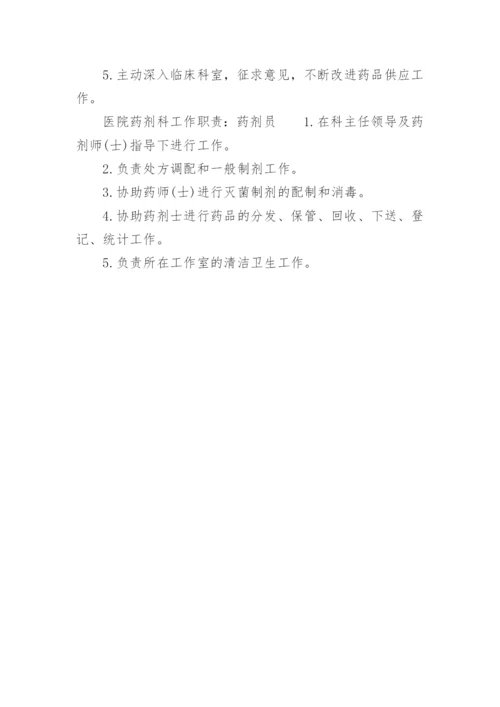 医院药剂科工作职责.docx