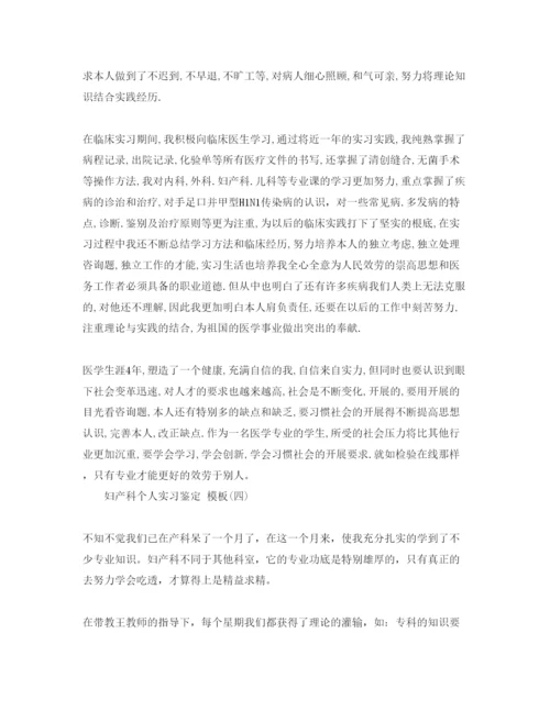 精编妇产科个人实习鉴定参考范文年.docx