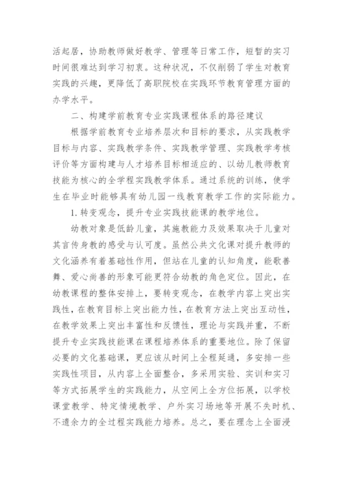 高职学前教育专业实践课程体系探析论文.docx