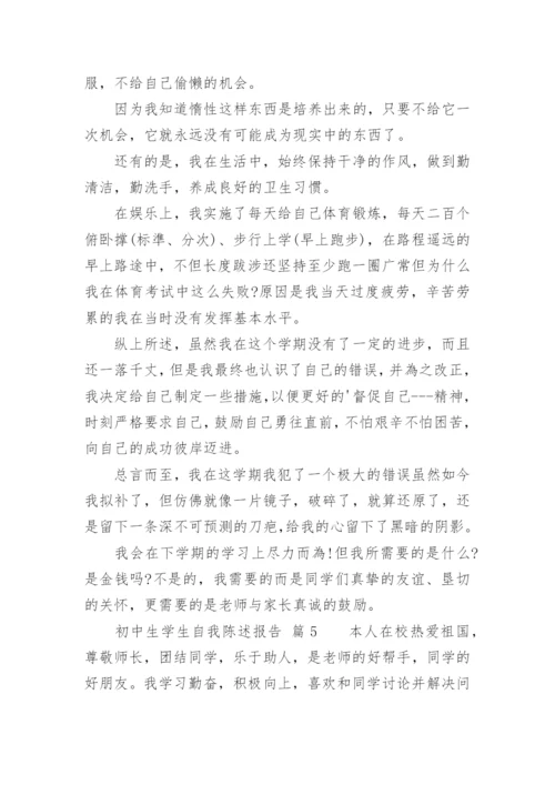 初中生学生自我陈述报告_1.docx