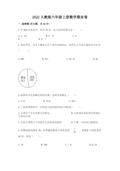 2022人教版六年级上册数学期末卷带答案（巩固）.docx