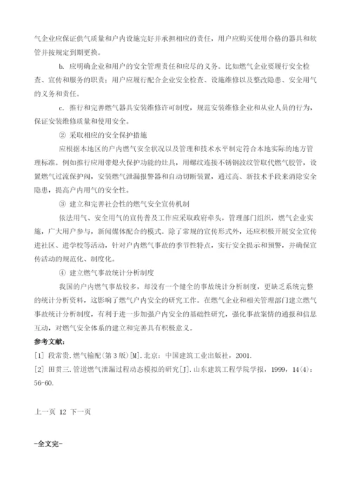 户内天然气泄漏的原因与对策.docx