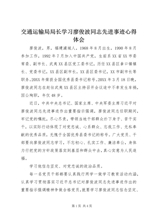 交通运输局局长学习廖俊波同志先进事迹心得体会.docx