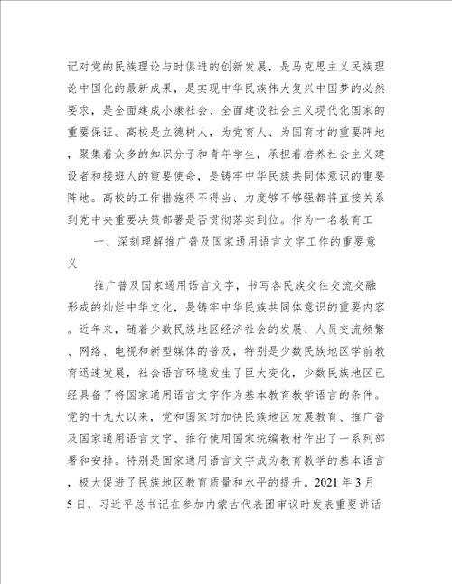 铸牢中华民族共同体意识专题研讨材料(通用5篇)