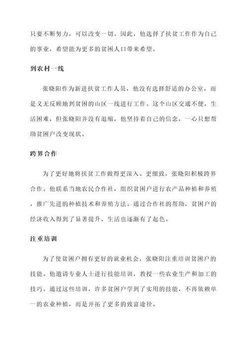新进扶贫工作人员事迹材料