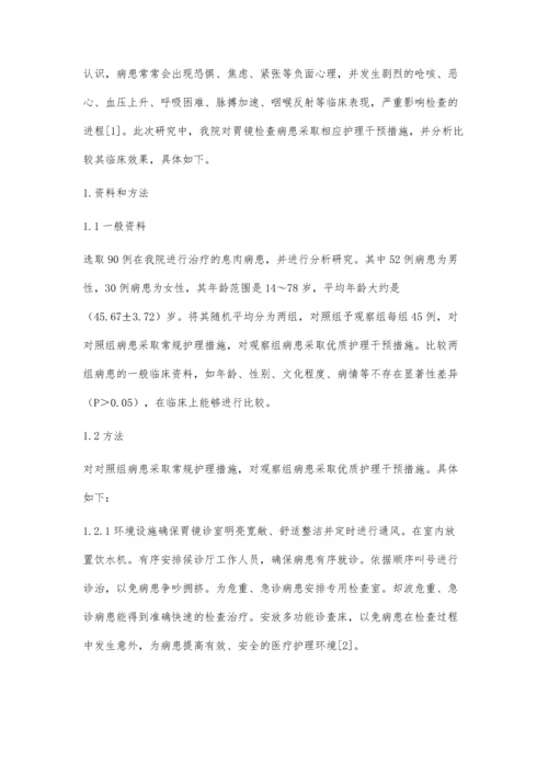 优质护理在胃镜检查中的应用.docx