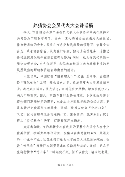 养猪协会会员代表大会讲话稿_1.docx