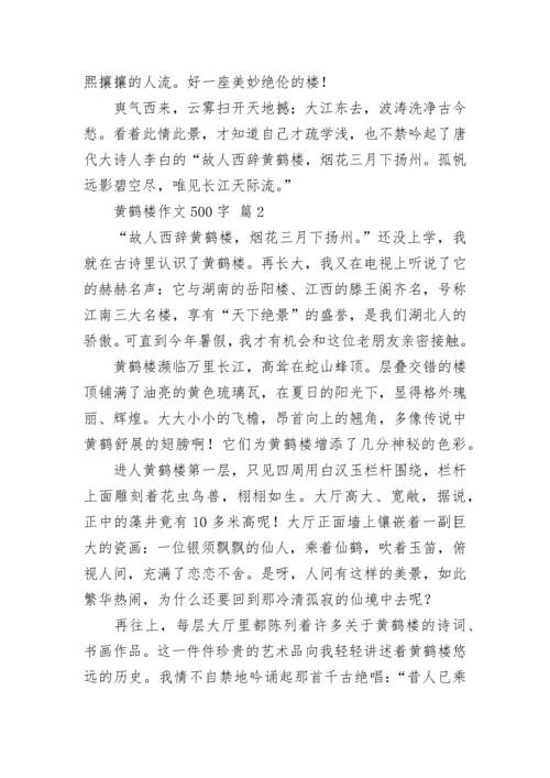 黄鹤楼作文500字.docx