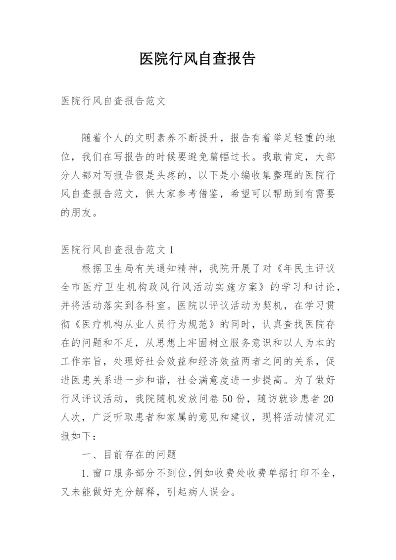医院行风自查报告.docx