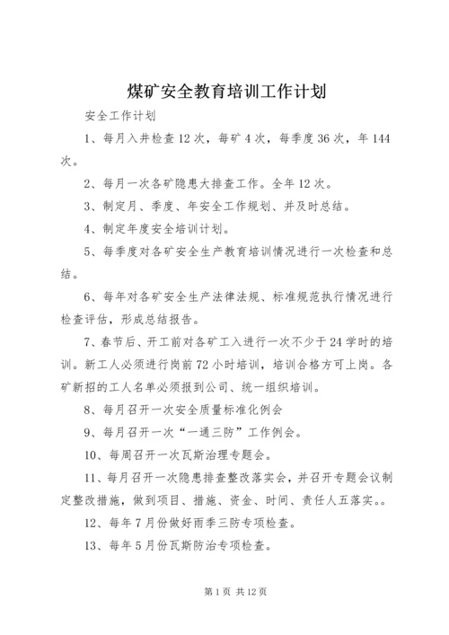 煤矿安全教育培训工作计划 (2).docx