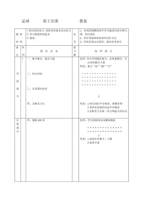 小学体育 足球 教案