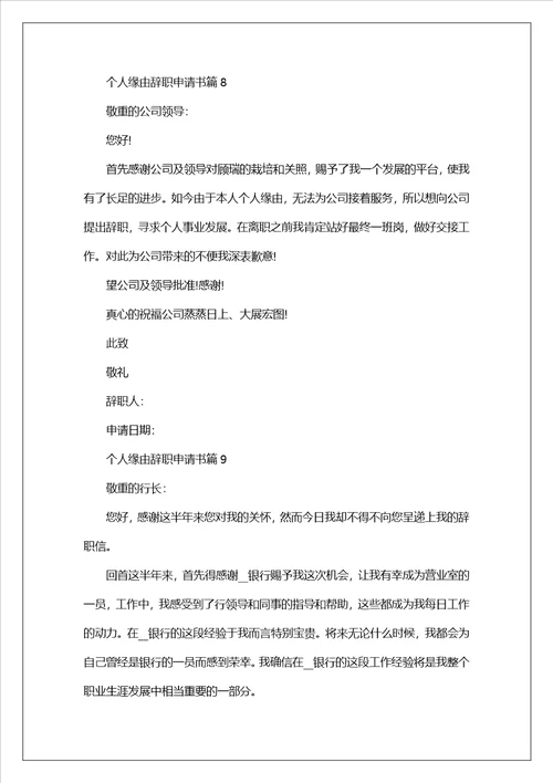 个人原因辞职申请书精选11篇