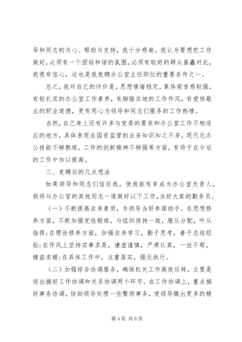 办公室岗位竞聘演讲稿 (4).docx
