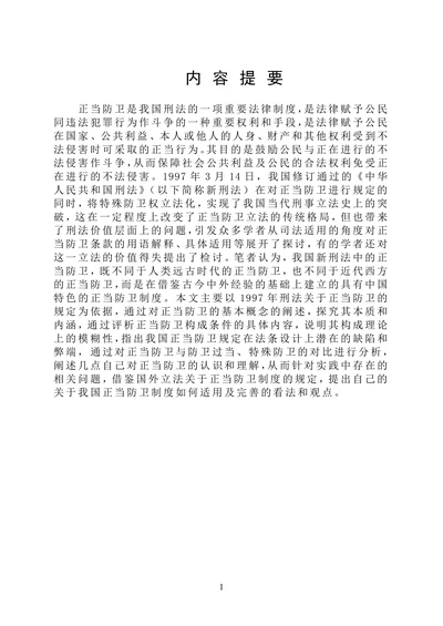 论正当防卫制度