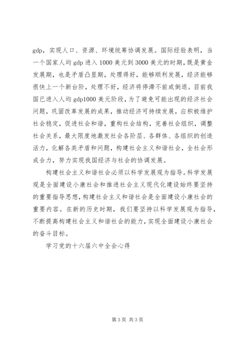 学习党的十六届六中全会心得 (6).docx