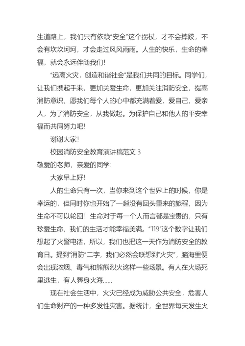 校园消防安全教育演讲稿范文4篇