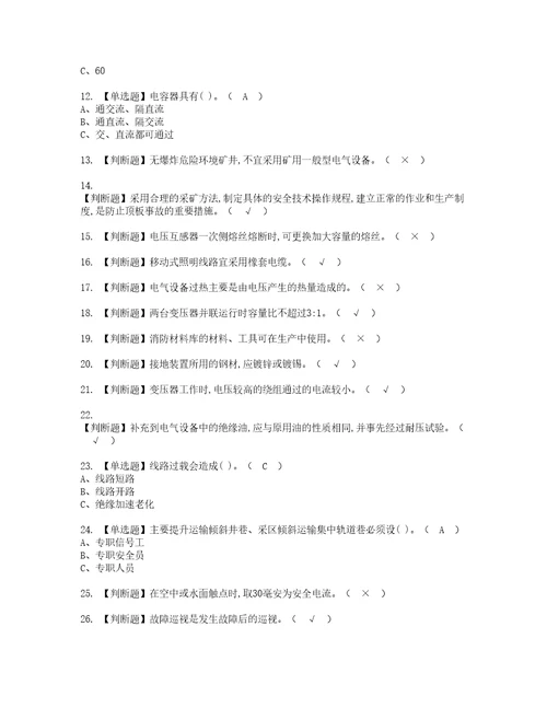 2022年金属非金属矿山井下电气复审考试及考试题库含答案第33期