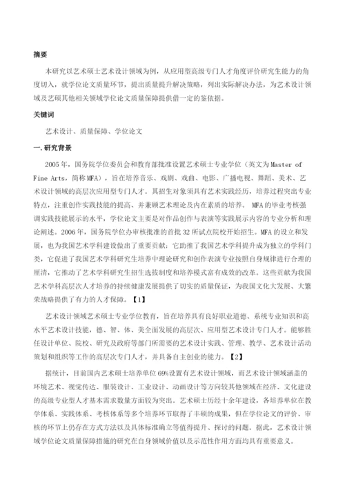 艺术设计领域学位论文质量保障措施研究.docx