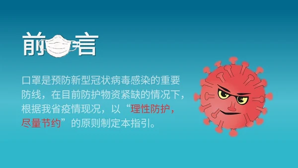 口罩正确使用指引PPT模板