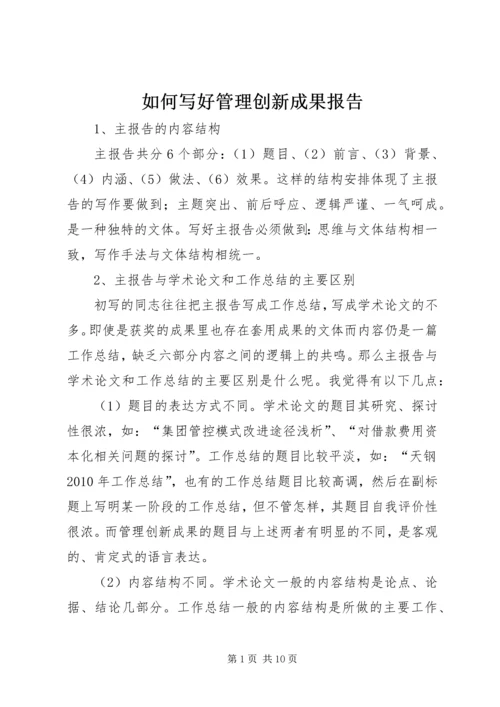 如何写好管理创新成果报告.docx