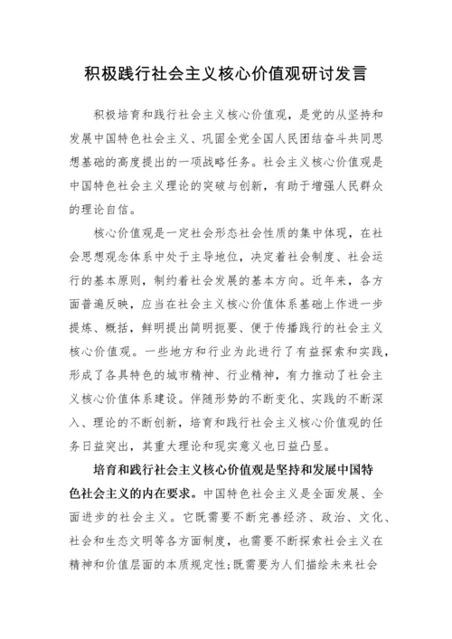 【研讨发言】践行社会主义核心价值观研讨发言材料汇编-16篇.docx