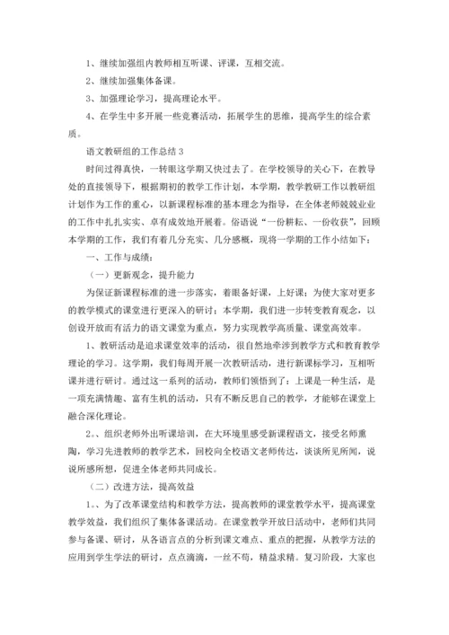 语文教研组的工作总结.docx