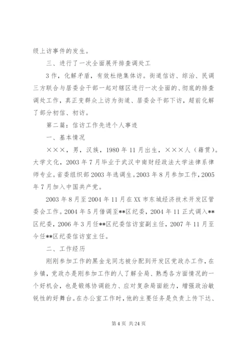 最新精编之个人信访工作先进事迹材料.docx