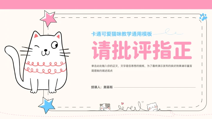 卡通可爱猫咪教学通用PPT
