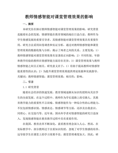 教师情感智能对课堂管理效果的影响