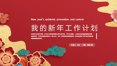 我的新年工作计划通用PPT模板