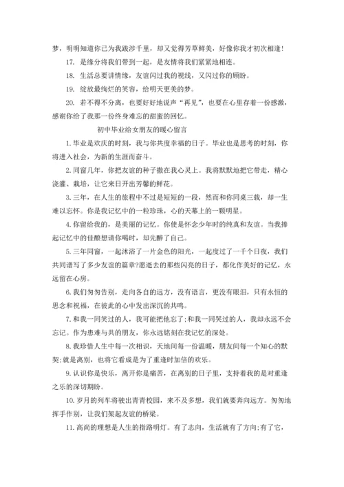 初中毕业给女朋友的留言.docx