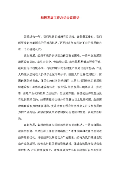 积极发展工作总结会议讲话