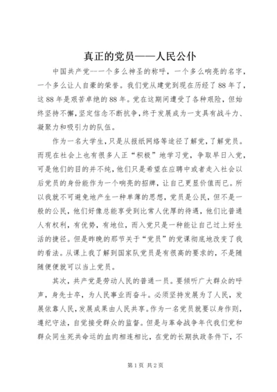 真正的党员——人民公仆.docx