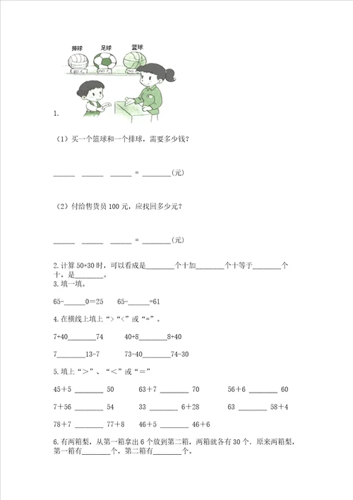 冀教版一年级下册数学第五单元100以内的加法和减法一测试卷及参考答案综合卷